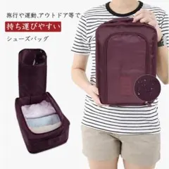 シューズバッグ シューズケース トラベルポーチ バッグインバッグ 靴入れ 赤紫