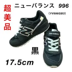 〔超美品〕17.5 ニューバランス　996 キッズ　スニーカー　黒　運動靴