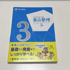 実用数学技能検定要点整理3級 : 数学検定