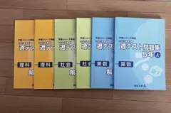 四谷大塚　予習シリーズ準拠 2023年度実施　 週テスト問題集 5年　上