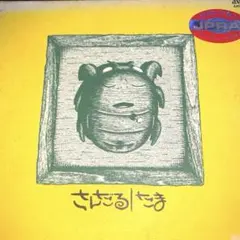 さんだる　たま　廃盤