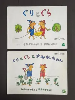 【絵本2冊】こどものとも／ぐりとぐら、ぐりとぐらとすみれちゃん（中川李枝子）