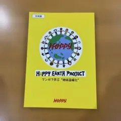 HOPPY EARTH PROJECT マンガで学ぶ地球温暖化 非売品