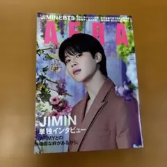 AERA 2023年4月3日号　BTS ジミン