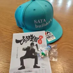 佐田ビルダーズ　ひとり芝居8　限定色キャップ＆とろみ君