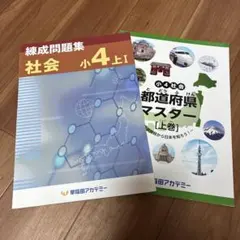 早稲田アカデミー 練成問題集 社会 小4上 I 小4社会　都道府県マスター　上巻
