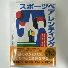 スポーツペアレンティング : 競技に励む子のために知っておくべきこと