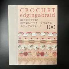♡10/14まで値下げ♡ はじめてのかぎ針編み形で楽しむモチーフつなぎのエジング