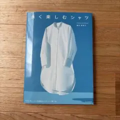 永く楽しむシャツ 福川登紀子
