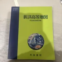 新詳高等地図 帝国書院　中古品