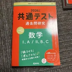 共通テスト 過去問研究 数学 I・A / II・B・C