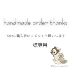 coco⭐︎購入前にコメントお願いします様専用