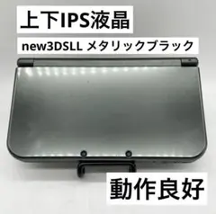 【上下IPS液晶】Newニンテンドー3DS LL メタリックブラック 本体