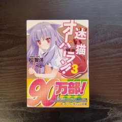 迷猫オーバーラン！3