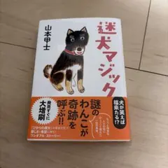 迷犬マジック