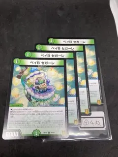 ベイBセガーレ４枚(4)