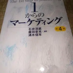 1からのマーケティング