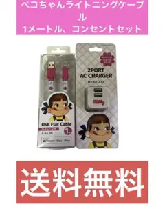 ペコちゃんライトニングケーブル1m、コンセントセット