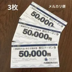 大成建設株主優待券3枚