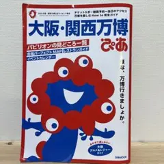 大阪・関西万博ぴあ