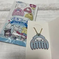 サンリオ　ダイソー　ぷちコーム　シナモロール