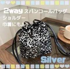 ショルダーバッグ スパンコール シルバー 巾着 2way 結婚式 二次会 卒業