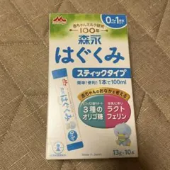 森永 はぐくみ スティックタイプ 粉ミルク 10本のサムネイル