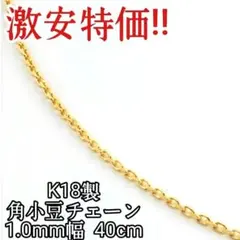 高品質! 18金 k18 4面カット 小豆チェーン アズキ ネックレス 40cm