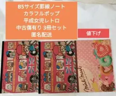 B5サイズ罫線ノートカラフルポップ平成レトロノート 3冊セット中古匿名配送