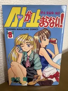 AIが止まらない 1〜6巻 赤松健 - メルカリ
