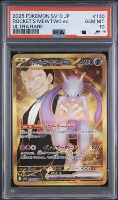 PSA10】ロケット団のミュウツーex UR ロケット団の栄光 130/098 - メルカリ