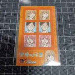 ジャンプショップ 新春キャンペーン 特典 ステッカー アオのハコ