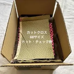 カットクロス　60サイズ分　ドット/チェック