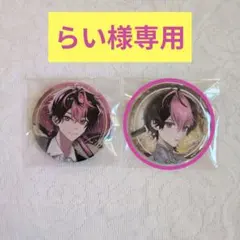 シクフォニ　LAN　缶バッジセット