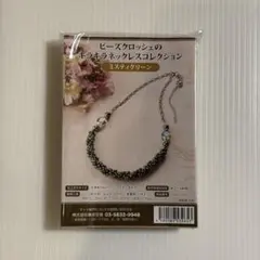 【新品未使用品】ビーズネックレス　制作キット