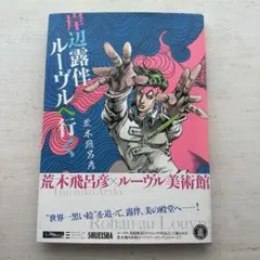 荒木飛呂彦 岸辺露伴ルーヴルへ行く
