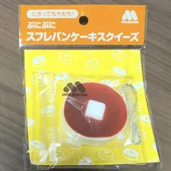 モスバーガー ぷにぷに スフレパンケーキスクイーズ　①