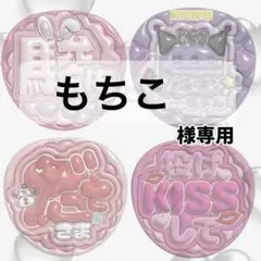 もちこ様専用ページ【既製品不可】