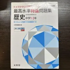 最高水準特進問題集 歴史中学1～3年 トップクラスの実力完成に!