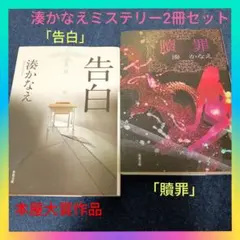 【本屋大賞】湊かなえミステリー「告白」&「贖罪」代表作2冊セットまとめ売り
