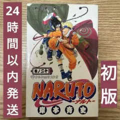2026年最新】初版 ナルト 1巻の人気アイテム - メルカリ