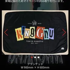 King Gnu CLUB GNU限定大判ブランケット King Gnuオフィシャルファンクラブ「CLUB GNU」