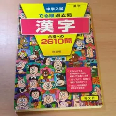中学入試でる順過去問 漢字 合格への2610問