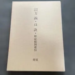 方函口訣  浅田宗伯(漢方医) 浅田宗伯 方函・口訣 附症候別索引 - メルカリ