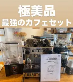 FMIメンテナンスOK｜極美品エスプレッソマシン•グラインダー•ブレンダー FMIメンテナンスOK｜エスプレッソマシン•グラインダー•スムージー