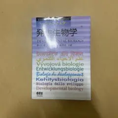 発生生物学
