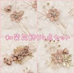 【和装】 髪飾り 4点 セット ピンク 新品 成人式 七五三 結婚式 1997