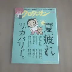 クロワッサン ２０２６年９月２５日号 （マガジンハウス）未読