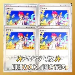 【377】　ポケカ アカマツ 4枚セット まとめ売り 大量 匿名配送