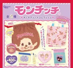 モンチッチ ポーチアソートコレクション